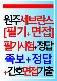 원주세브란스기독병원 필기시험+면접 2025