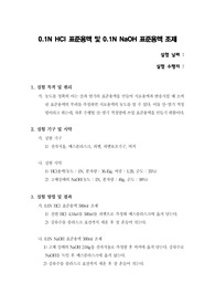 0.1N HCl 표준용액 및 0.1N NaOH 표준용액 조제 /  Na2Co3표준액 조제와 0.1N HCl 표준용액 표정 / 0.1N HCl 표준용액과 0.1N NaOH 표준용액의 표정 / 식초와 0.1N NaOH 표준용액의 표정