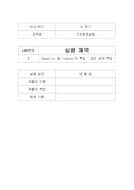 [한양대 Erica 기초회로실험] Capacitor 및 Inductor의 특성 - 과도 상태 특성