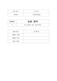 [한양대 Erica 기초회로실험] RLC회로의 과도 상태 특성