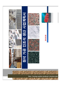인조석 가공 생산 사업계획서