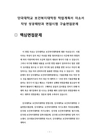 단국대학교 보건복지대학원 학업계획서 자소서 작성 성공패턴과 면접시험 구술면접문제