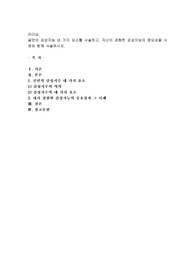 골먼의 감성지능 네 가지 요소를 서술하고, 자신이 경험한 감성지능의 중요성을 사례