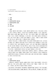 사회복지정책의 과정에 관하여 설명