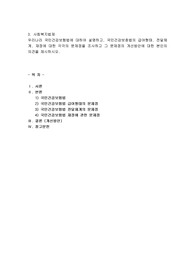 우리나라 국민건강보험법에 대하여 설명하고, 국민건강보험법의 급여형태, 전달체계, 재정에 대한 각각의 문제점을 조사하고 그 문제점의 개선방안