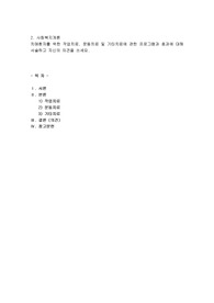 치매환자를 위한 작업치료, 운동치료 및 기타치료에 관한 프로그램과 효과에 대해 설술하고 자신의 의견