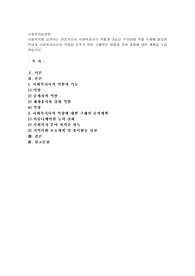 사회복지를 실천하는 전문가로서 사회복지사의 역할과 기능은 무엇이며 역할 수행에 필요한 역량과 사회복지사로서 역량