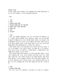 지역사회 주민들 가운데 아동학대 가족 구성원들을 위한 연구를 진행하려할 때 어떤 자료 수집이 적절한지