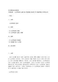 노인학대의 실태 및 문제점을 제시한 후 해결책을 모색하시오