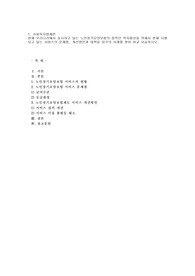 현재 우리나라에서 실시하고 있는 노인장기요양보험의 질적인 복지향상을 위해서 현재 시행되고 있는 서비스의 문제