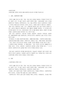 사회복지를 선택한 이유와 예비사회복지사로서의 포부를 작성