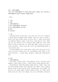 한국 사회복지행정의 각 시기별 주요한 특성을 기술하고, 최근 우리나라 사회복지행정에서 강조
