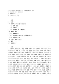 우리나라 저소득층 주거의 변화과정에 대한 연구