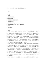 학교체육과 연계한 태권도 활성화 방안