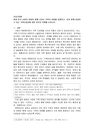 현대 한국 사회의 변화와 함께 나타난 가족의 변화를 설명하고, 이와 함께 등장하고 있는 가족다양성에 대한 본인의 견해를 논하시오