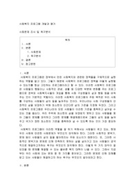 사회복지 프로그램 개발과 평가, 사회문제 조사 및 욕구분석