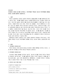 부모됨의 의미와 동기를 요약하고, 부모역할의 특징과 자신의 부모역할에 영향을 미치는 요인
