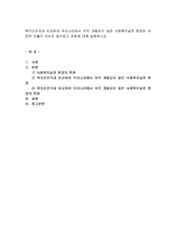 복지선진국과 비교하여 우리나라에서 아직 개발되지 않은 사회복지실천 현장은 어떠한 것들이 있는지 알아보고 전망에 대해 설명하시오.