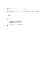 사회복지급여 수급권을 보호하기 위한 내용에 대해 정리하고, 우리나라 사회복지법에서 사회복지급여