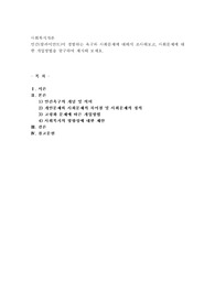인간(클라이언트)이 경험하는 욕구와 사회문제에 대해서 조사해보고, 사회문제에 대한 개입방법을 탐구하여 제시해 보세요.