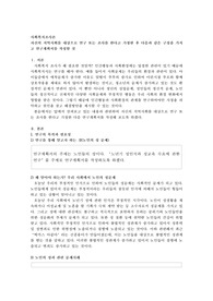 자신의 지역사회를 대상으로 연구 또는 조사를 한다고 가정한 후 다음과 같은 구성을 가지고 연구계획서를 작성할 것