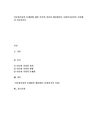 다문화가정의 문제점에 대한 본인의 의견과 해결방안을 사회복지실천적 측면에서 서술하시오