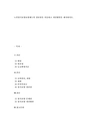 노인장기요양보험제도의 장단점을 서술하고 개선방안을 제시하시오