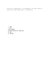 자신이 원하는 연구주제를 설정하고, 그 연구주제를 해결할 수 있는 방법으로 양적연구와 질적연구 중 어느 방법이 나올지를 선택한 후, 그 이유를 밝히시오
