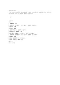 사회과학의 연구에 있어서 발생할 수 있는 윤리적 문제를 나열하고 그러한 윤리적 문제를 최소화 할 수 있는 방안