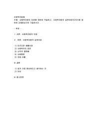 사회복지법의 이념에 대하여 약술하고, 사회복지법의 실천이념(5가지)