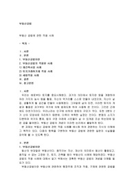 부동산 공법에 관한 적용 사례