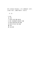 정부 시장개입의 정당성을 2 가지 사례를 들어 논하기 