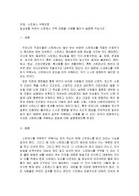 일상생활 속에서 스트레스 극복 요령을 사례를 들어서 설명해 주십시오