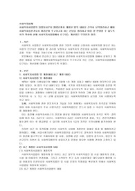 사회복지사업법의 입법당시부터 2012년까지 개정된 법의 내용을 간략히 요약정리하고 예비사회복지실천가로서 여러분이 추구하고자 하는 신념을 정리하고 이를 잘 반영할 수 있도록 하기 위하여 현재 사회복지사업법