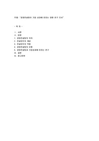 경영컨설팅이 기업 성과에 미치는 영향 연구 조사