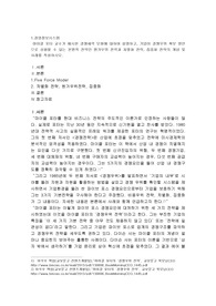 마이클 포터(Michael Porter)교수가 제시한 경쟁세력 모형(five force model)에 대하여 설명하고, 기업이 경쟁우위 확보 방안으로 사용할 수 있는 본원적 전략인 원가우위 전략