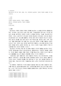 생산관리의 목적 중, ‘원가, 품질, 속도, 유연성’을 높이려는 기업의 적절한 사례를 각각 제시하시오