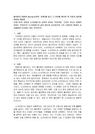 플라톤의 대화편 Apologia(변론, 변명)를 읽고 그 의미를 해석한 후 다음의 질문에 대하여 대답함