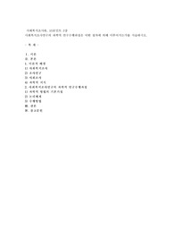 사회복지조사연구의 과학적 연구수행과정은 어떤 절차에 의해 이루어지는가를 서술하시오