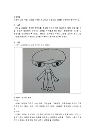 아동이 그린 사람 그림을 사례로 제시하고 아동심리 상태를 이해하여 분석하시오