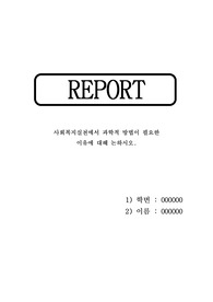 사회복지실천에서 과학적 방법이 필요한 이유에 대해 논하시오 [사회복지조사론]