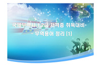 국제무역사 1,2급 자격증 취득대비 - 무역용어 정리(1)