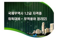 국제무역사 1,2급 자격증 취득대비 - 무역용어 정리(2)