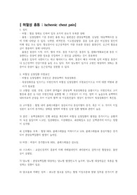 흉통케이스, 허혈성 흉통 ; Ischemic chest pain 간호케이스스터디, casestudy, 간호진단3, 간호계획9개, A받은자료