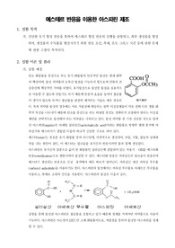 [일반화학실험]에스테르 반응을 이용한 아스피린 제조