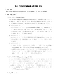 [일반생물학실험]종이 크로마토그래피에 의한 물질 분리