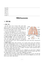 [성인간호학실습] Pneumonia (폐렴) CASE STUDY