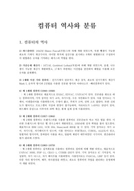 컴퓨터의 역사와 분류
