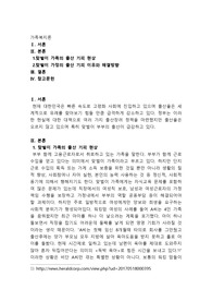 다양한 가족복지실천 분야(예를 들면, 맞벌이가족, 한부모가족, 다문화가족 등) 중 한 분야를 선택하여, 최근 현황 및 이슈화되고 있는 문제점