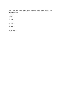 국내노령화 사회의 현황과현상이보건의료에 미치는 영향을 기술하고 대책